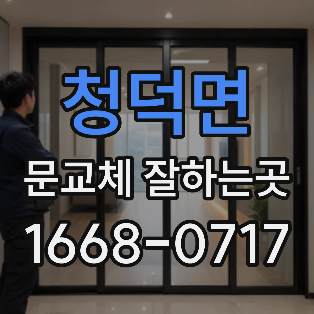 청덕면 문교체 잘하는곳