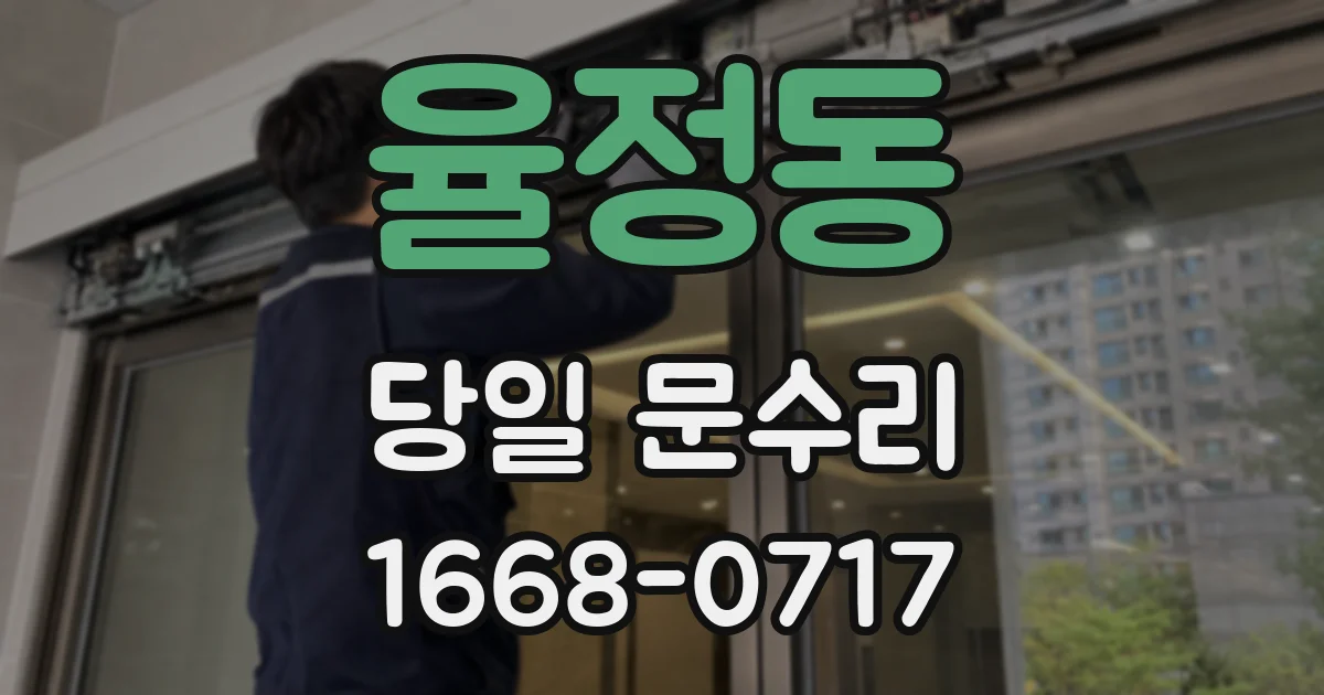 율정동 당일 문수리