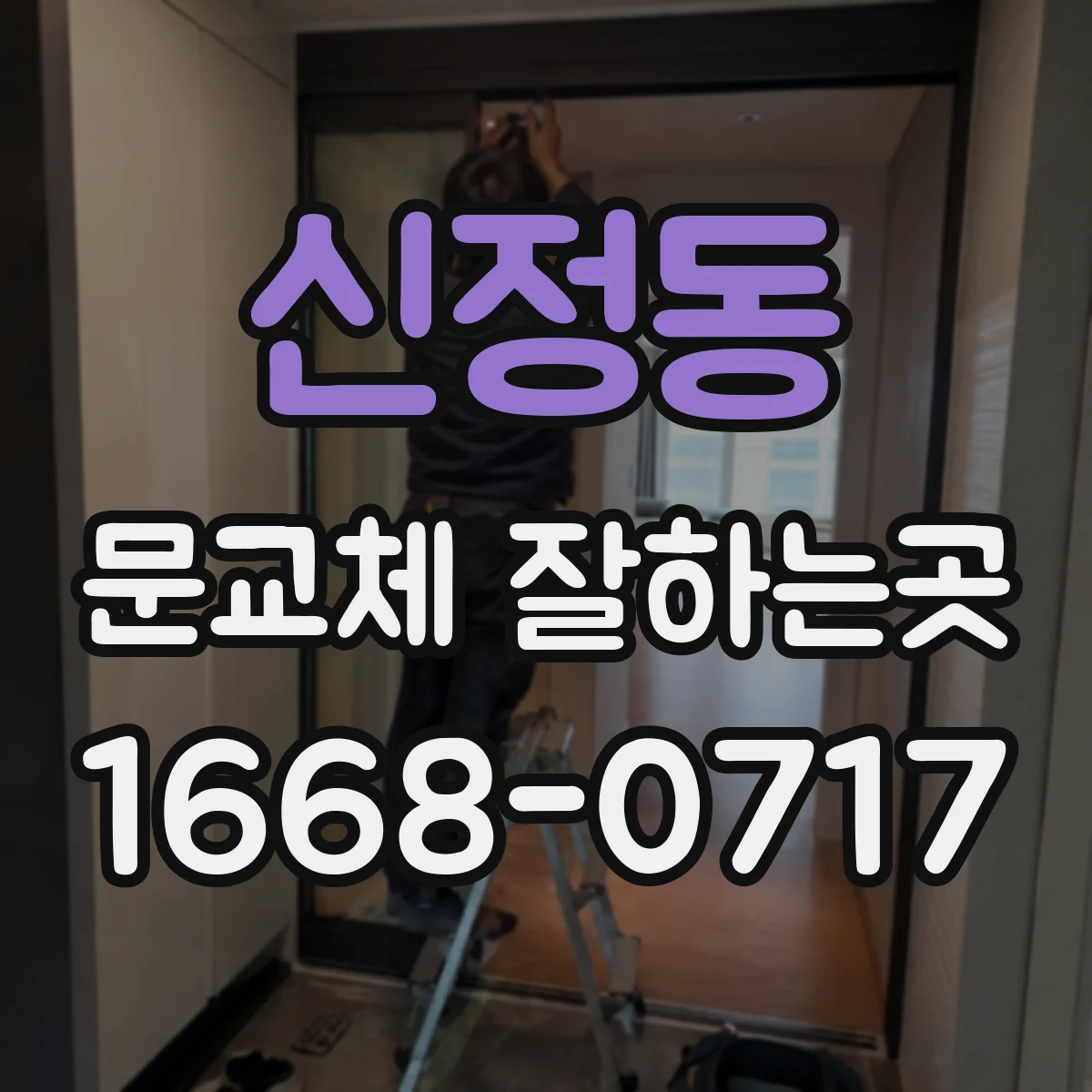 신정동 문교체 잘하는곳