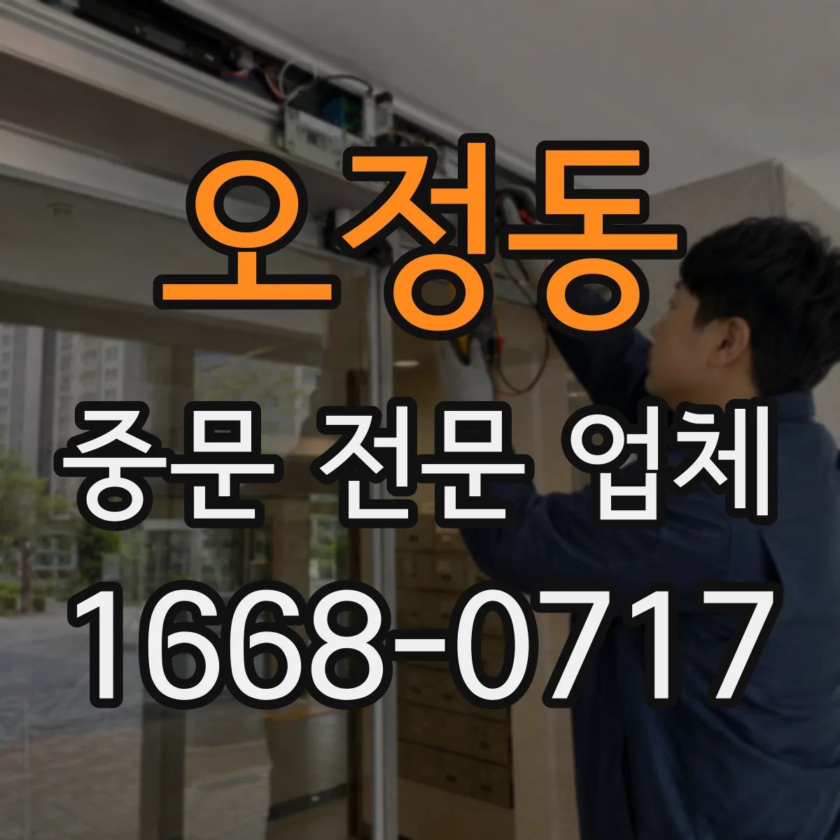 오정동 중문 전문 업체
