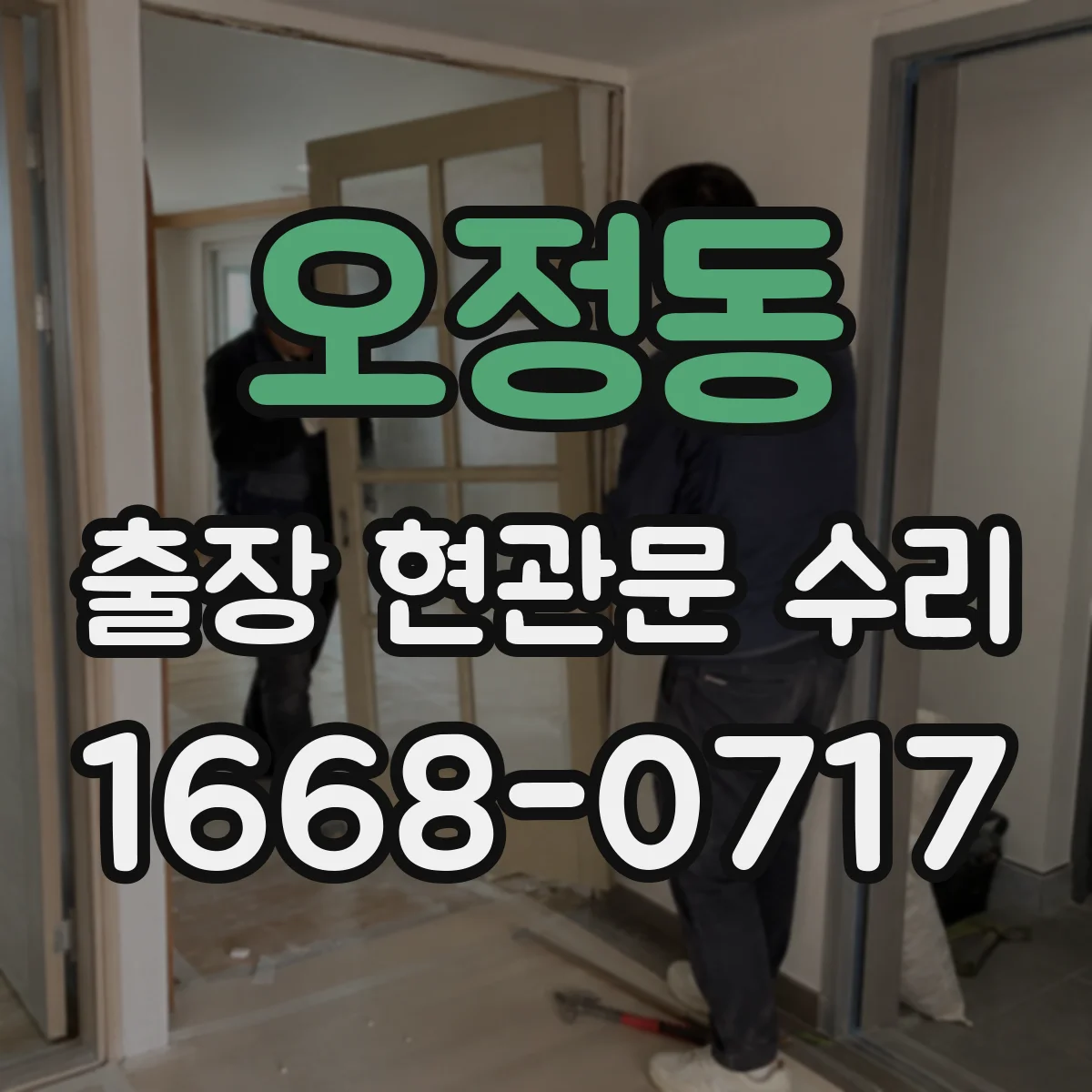오정동 출장 현관문 수리