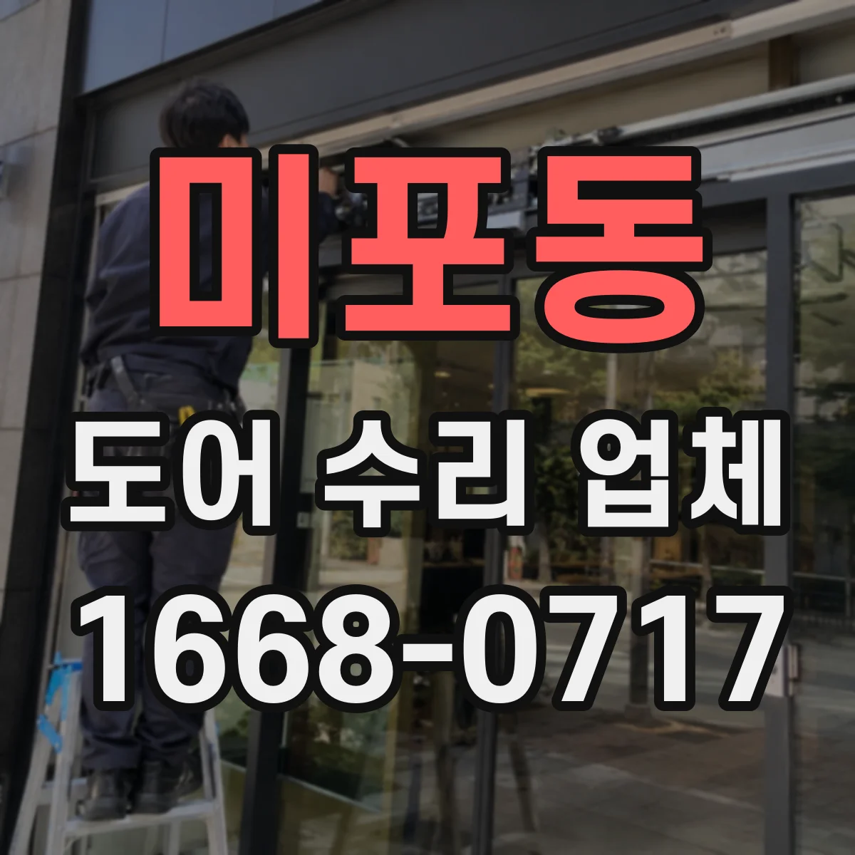 미포동 도어 수리 업체 금속 도어 부식 방지와 내구성 점검