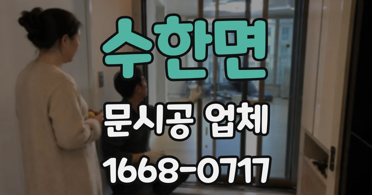 수한면 문시공 업체