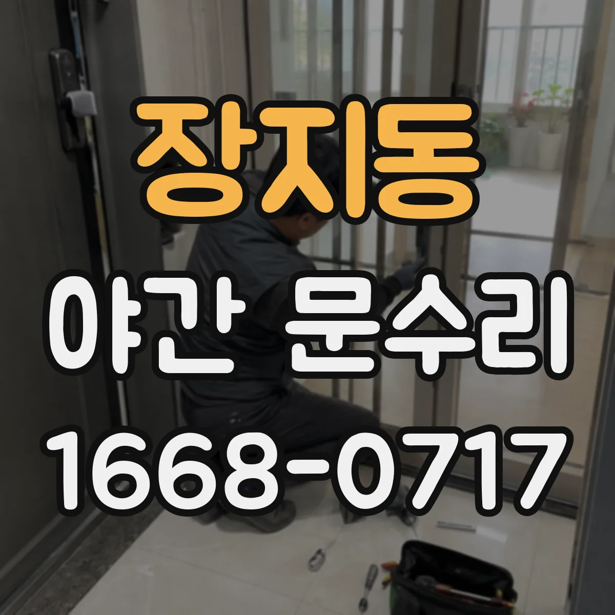 장지동 야간 문수리