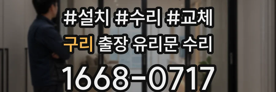 구리 출장 유리문 수리