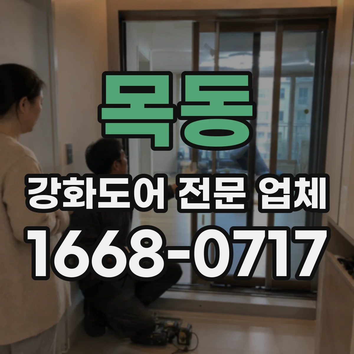 목동 강화도어 전문 업체