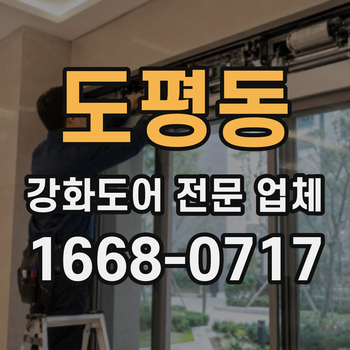 도평동 강화도어 전문 업체