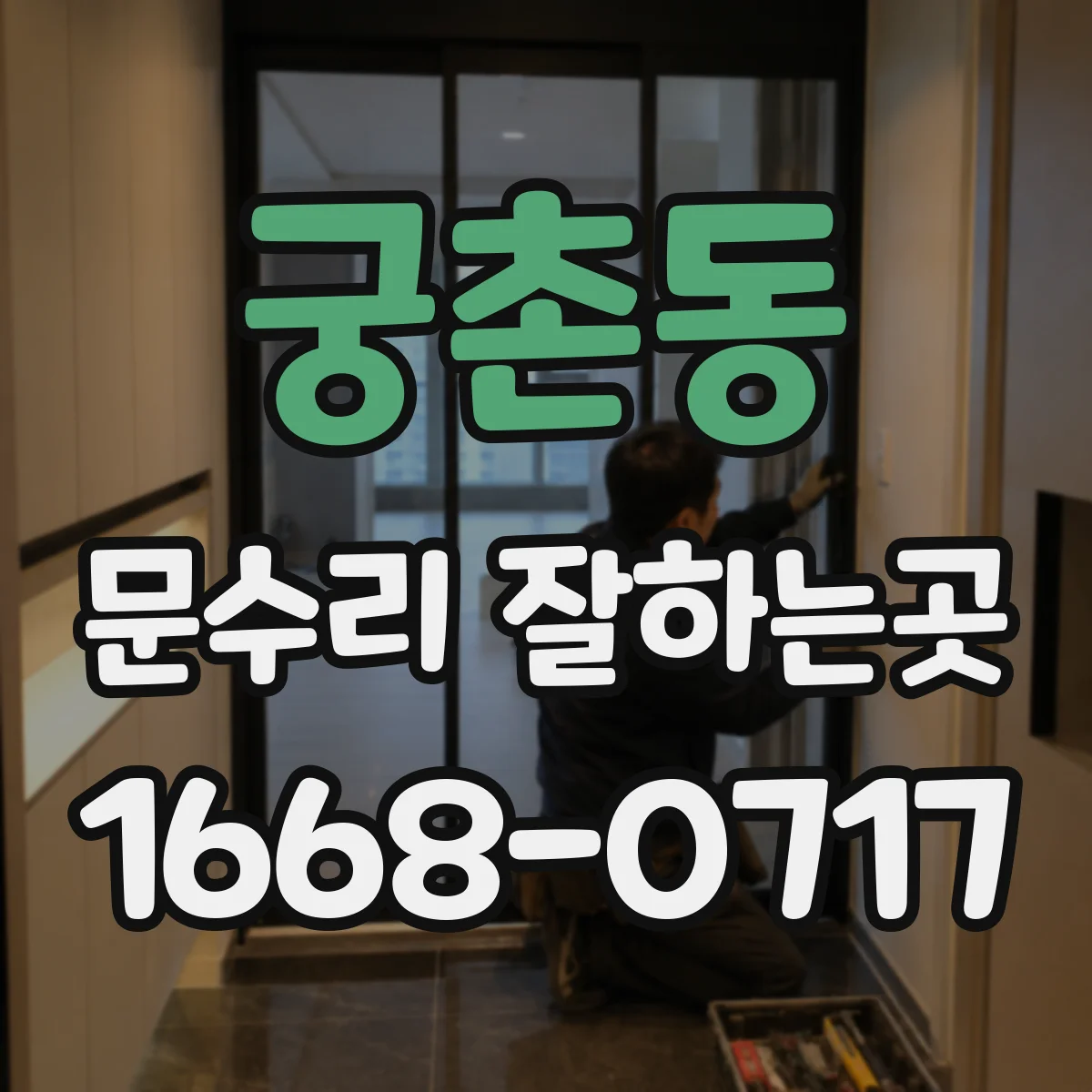 궁촌동 문수리 잘하는곳