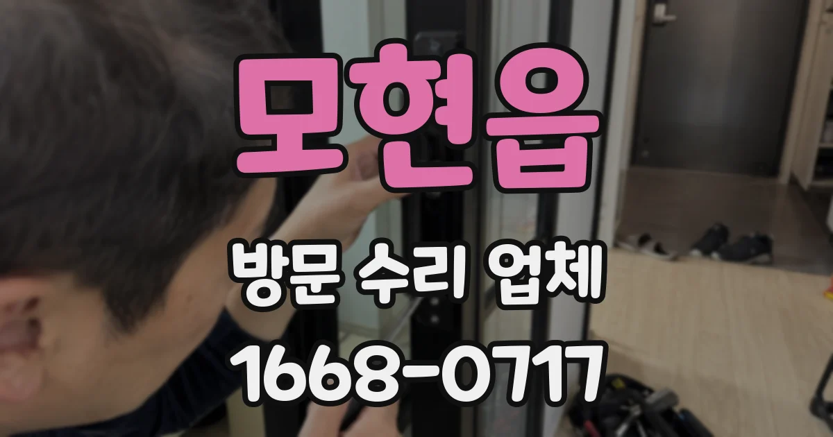 모현읍 방문 수리 업체