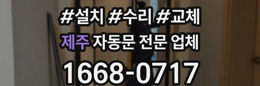 제주 자동문 전문 업체