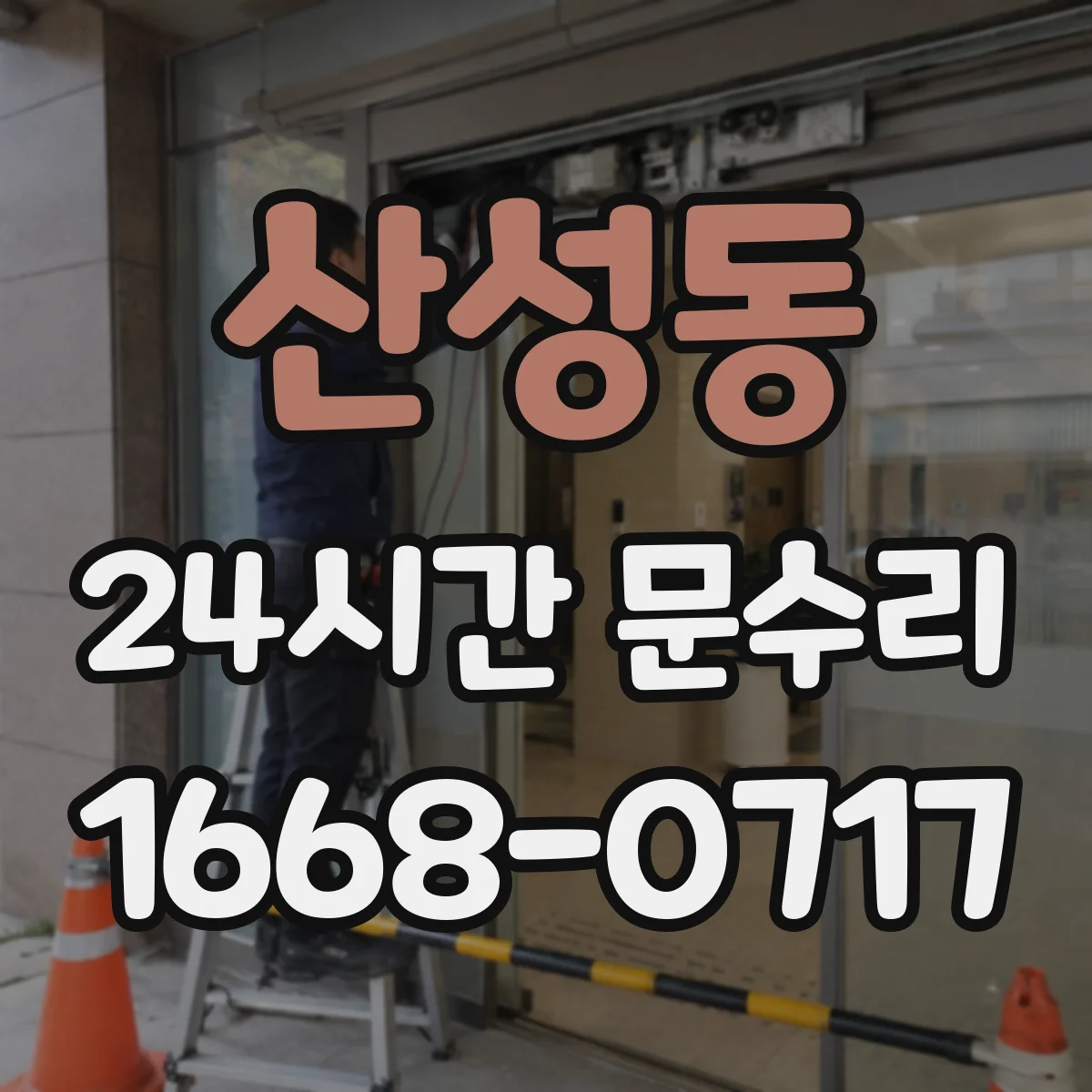 산성동 24시간 문수리