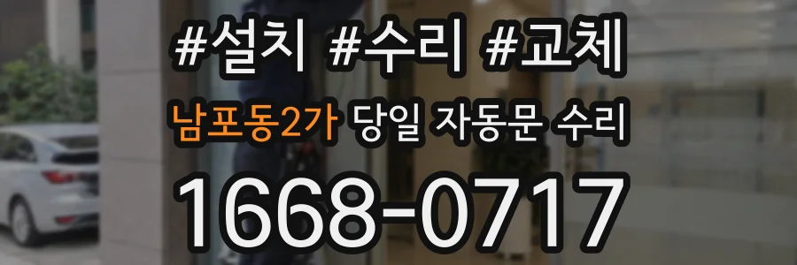 남포동2가 당일 자동문 수리