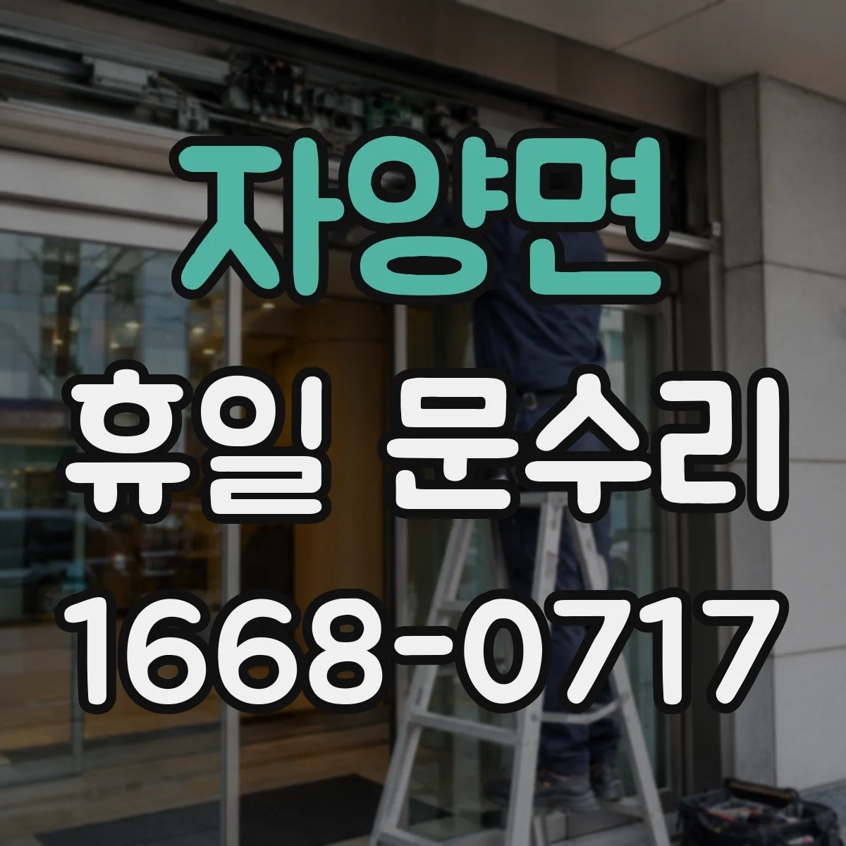 자양면 휴일 문수리