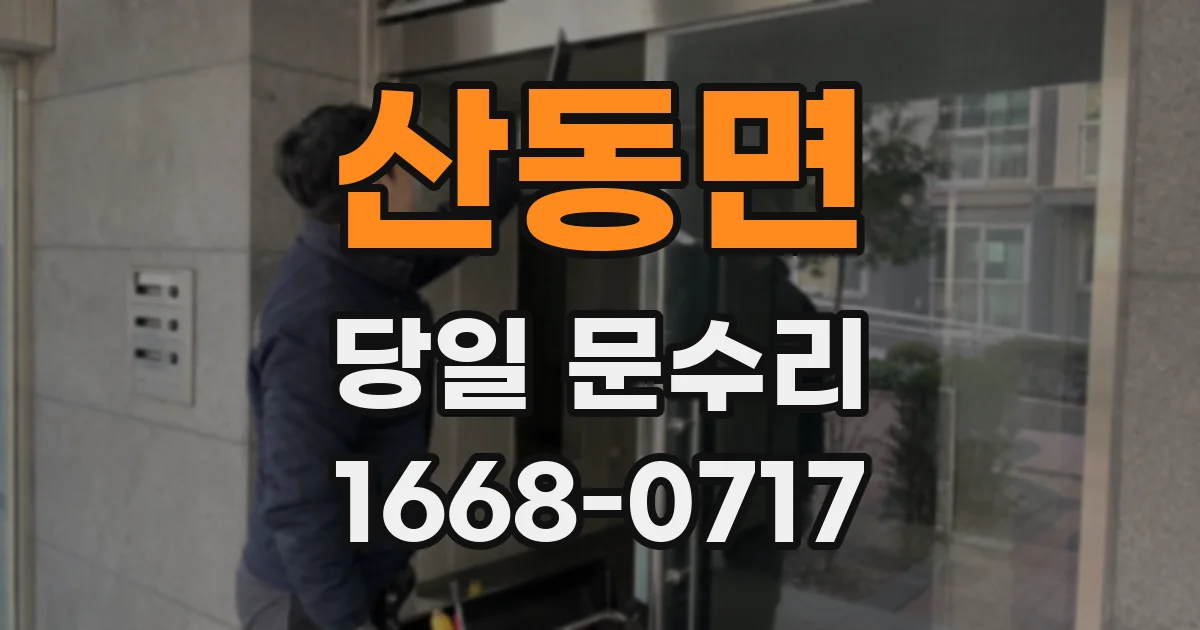 산동면 당일 문수리