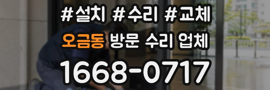 오금동 방문 수리 업체