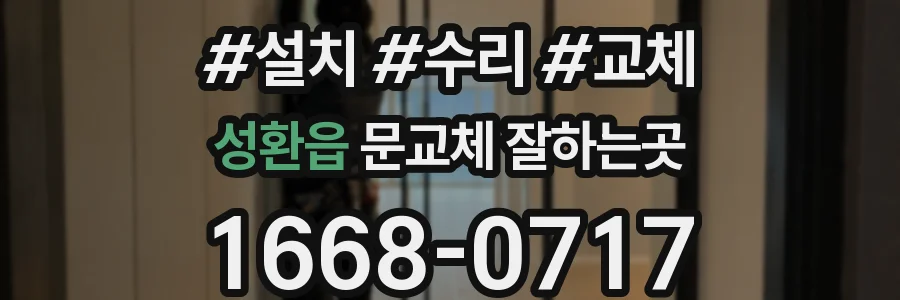 성환읍 문교체 잘하는곳