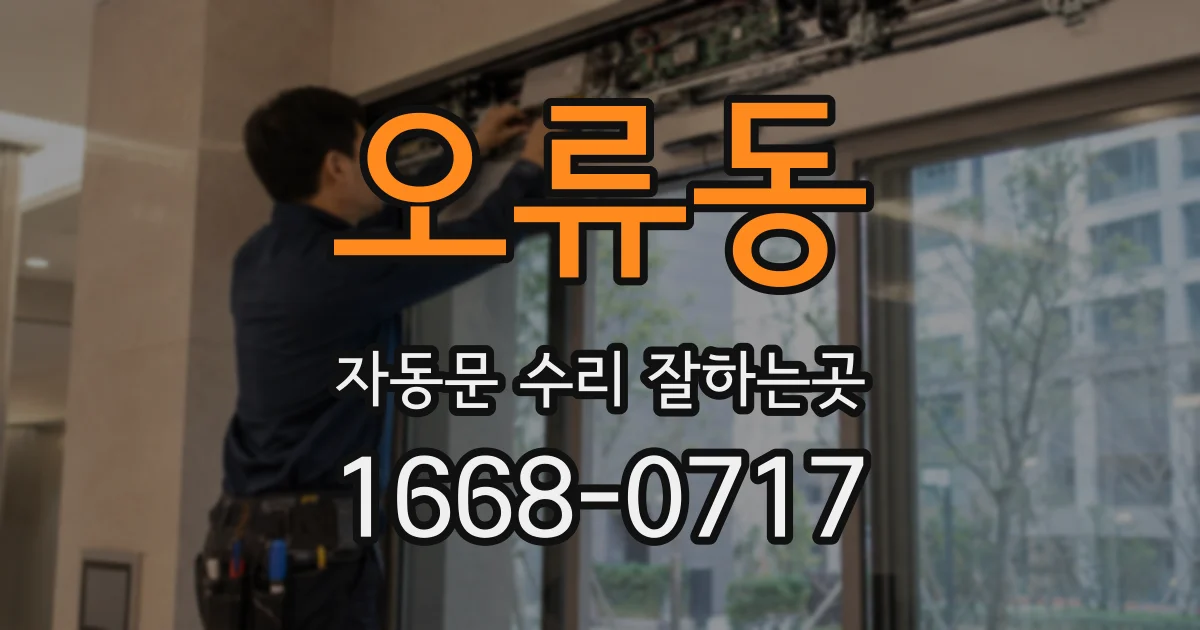 오류동 자동문 수리 잘하는곳