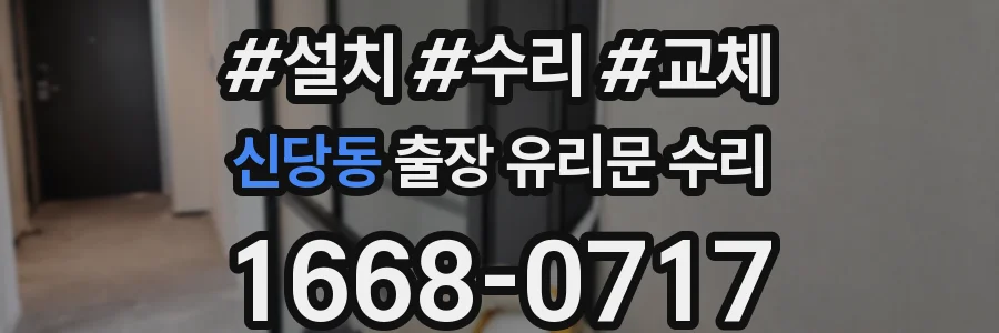 신당동 출장 유리문 수리
