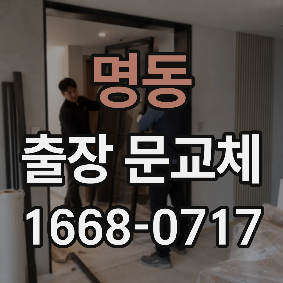 명동 출장 문교체