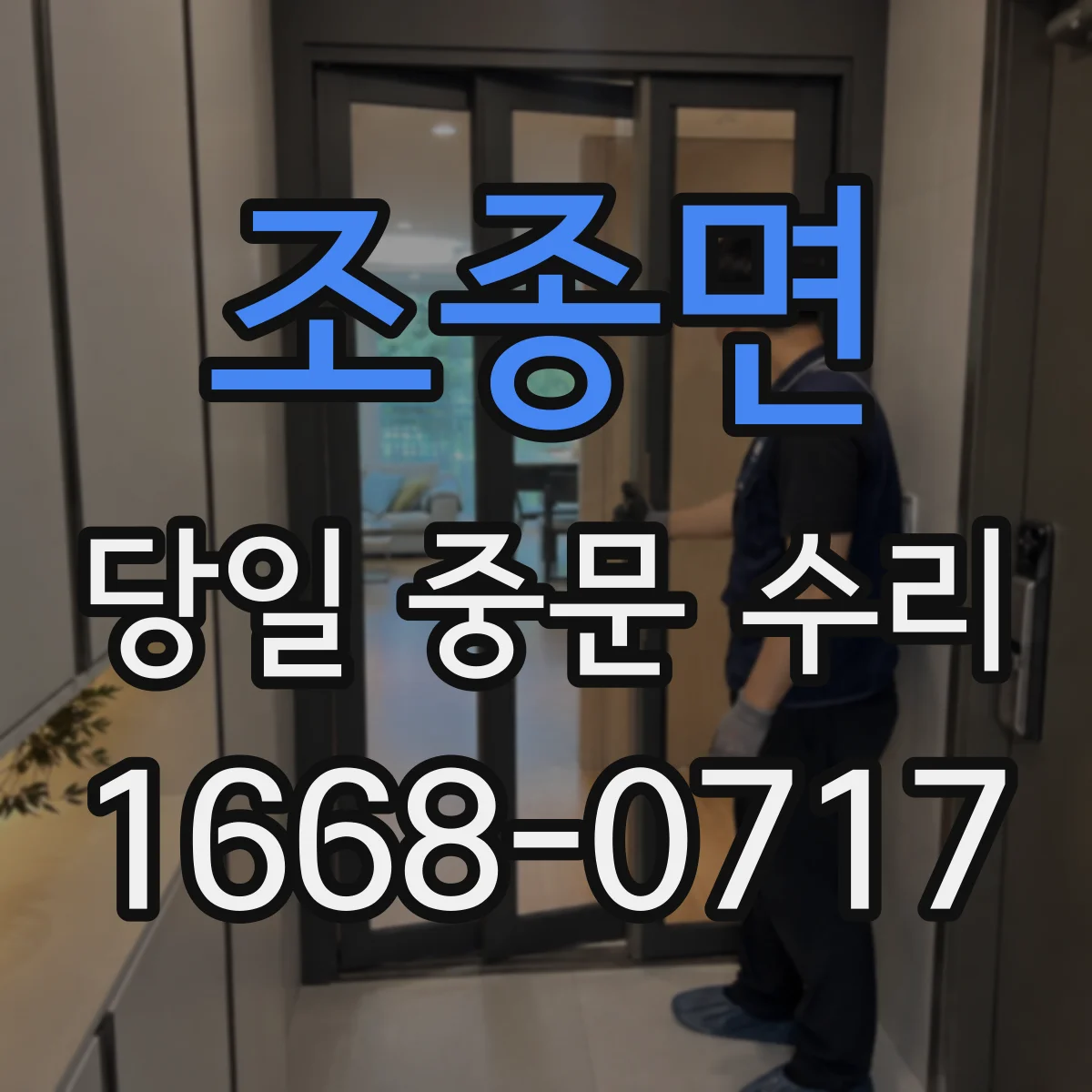 조종면 당일 중문 수리