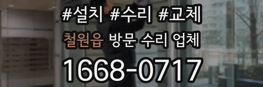 철원읍 방문 수리 업체