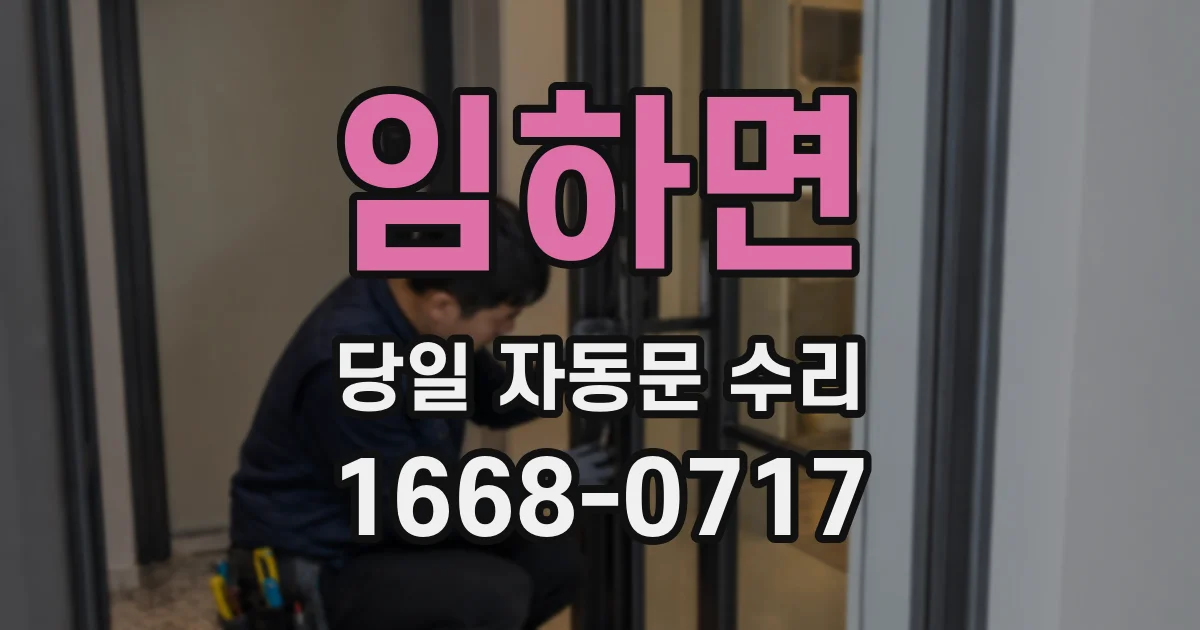 임하면 당일 자동문 수리