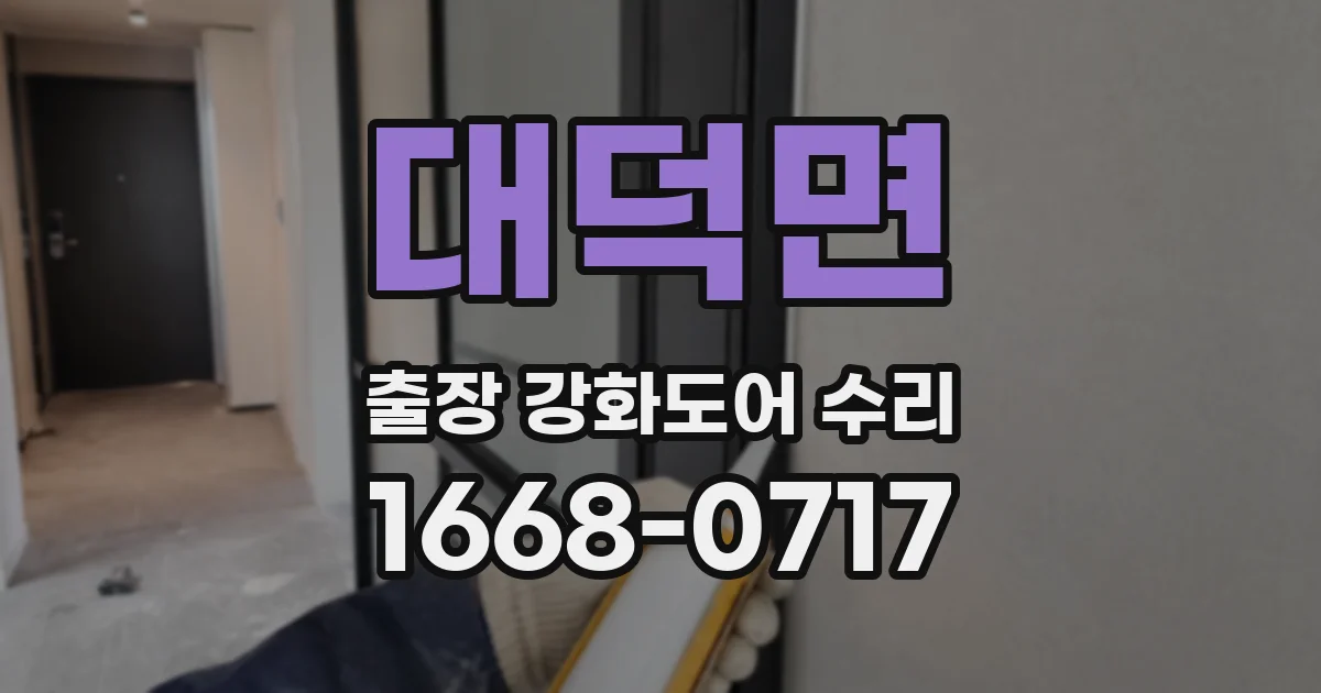 대덕면 출장 강화도어 수리