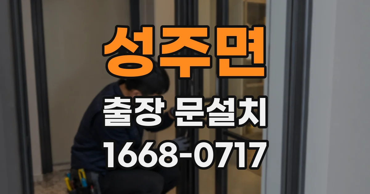 성주면 출장 문설치