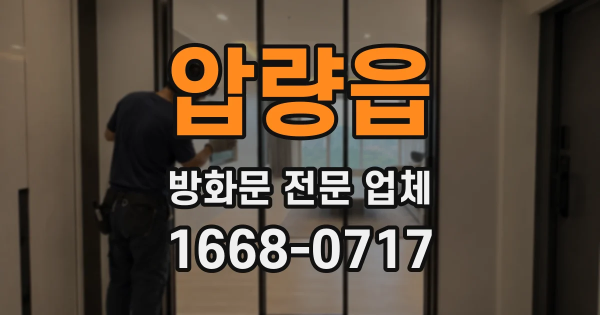 압량읍 방화문 전문 업체