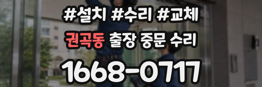 권곡동 출장 중문 수리