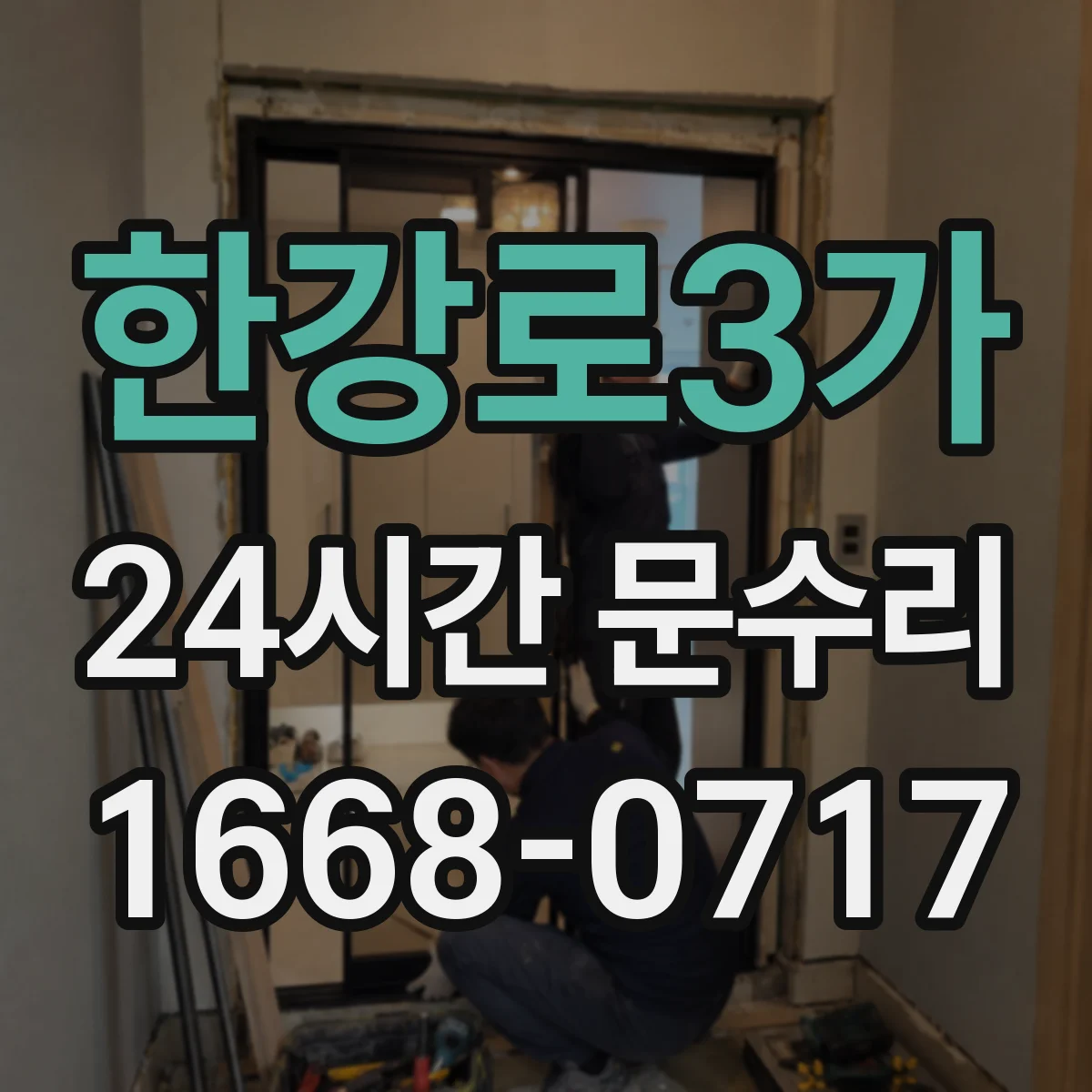 한강로3가 24시간 문수리