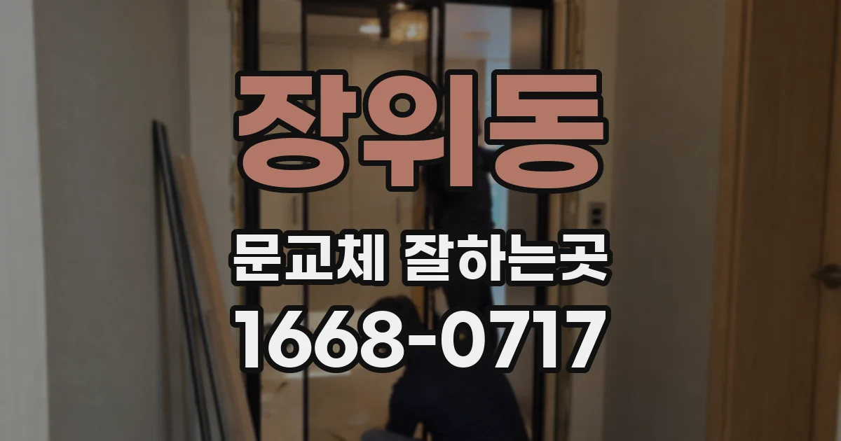 장위동 문교체 잘하는곳