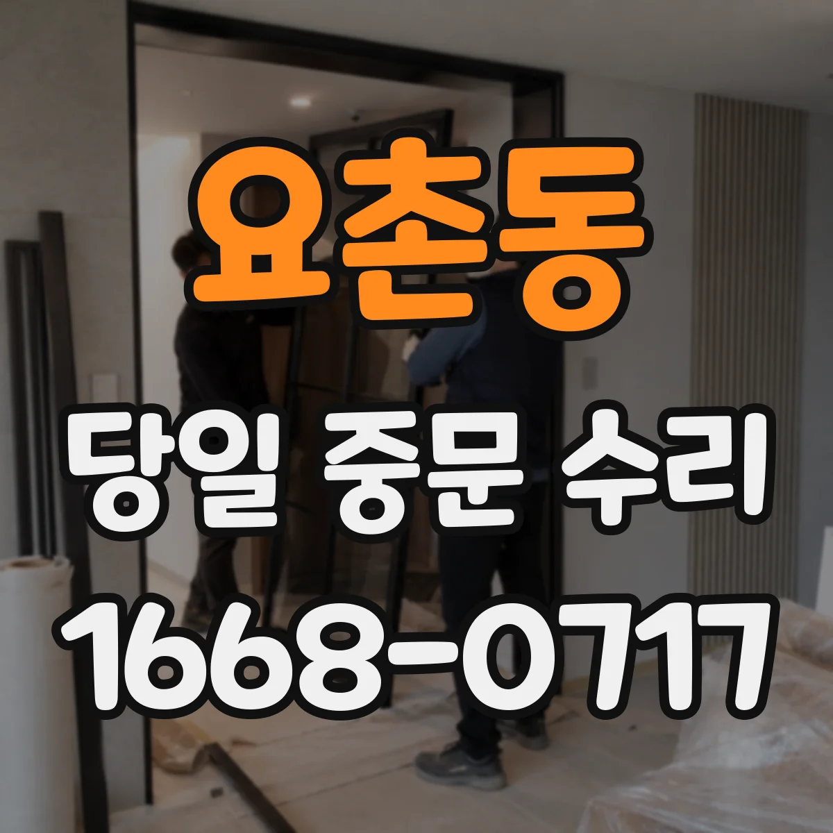 요촌동 당일 중문 수리