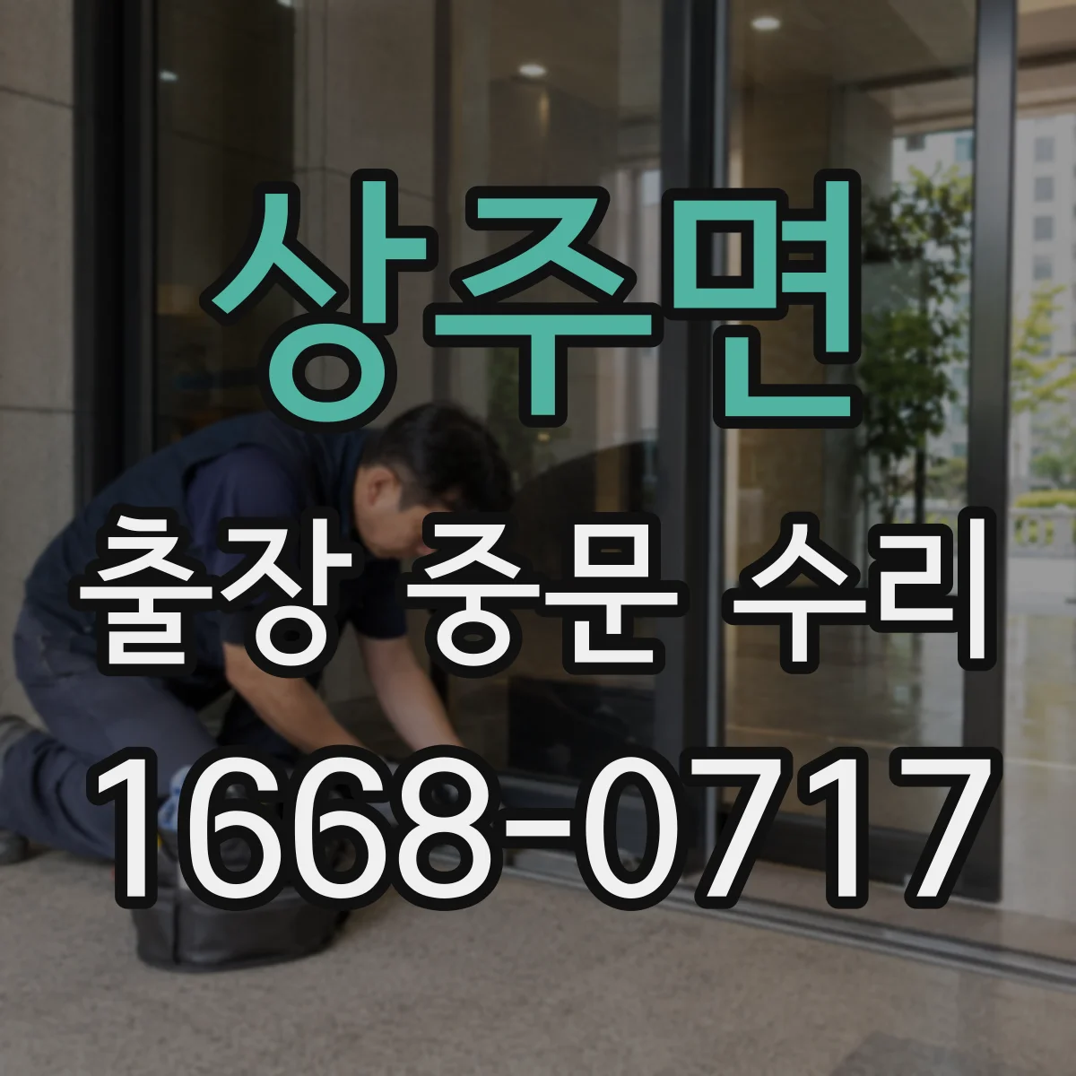 상주면 출장 중문 수리