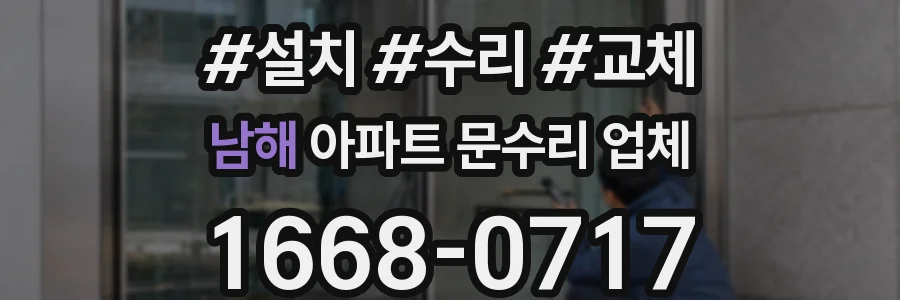 남해 아파트 문수리 업체