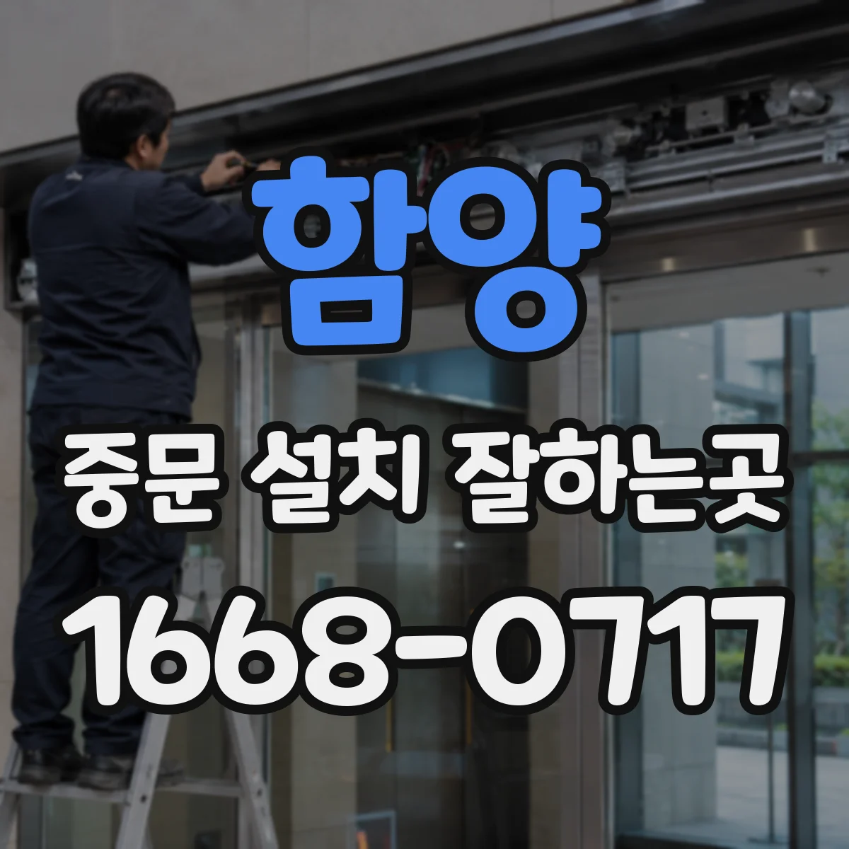 함양 중문 설치 잘하는곳