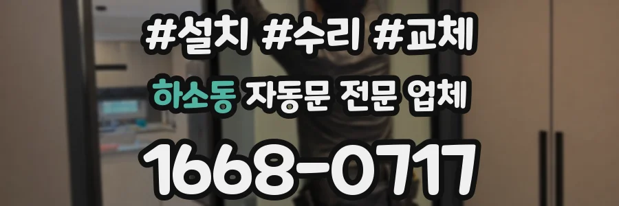 하소동 자동문 전문 업체
