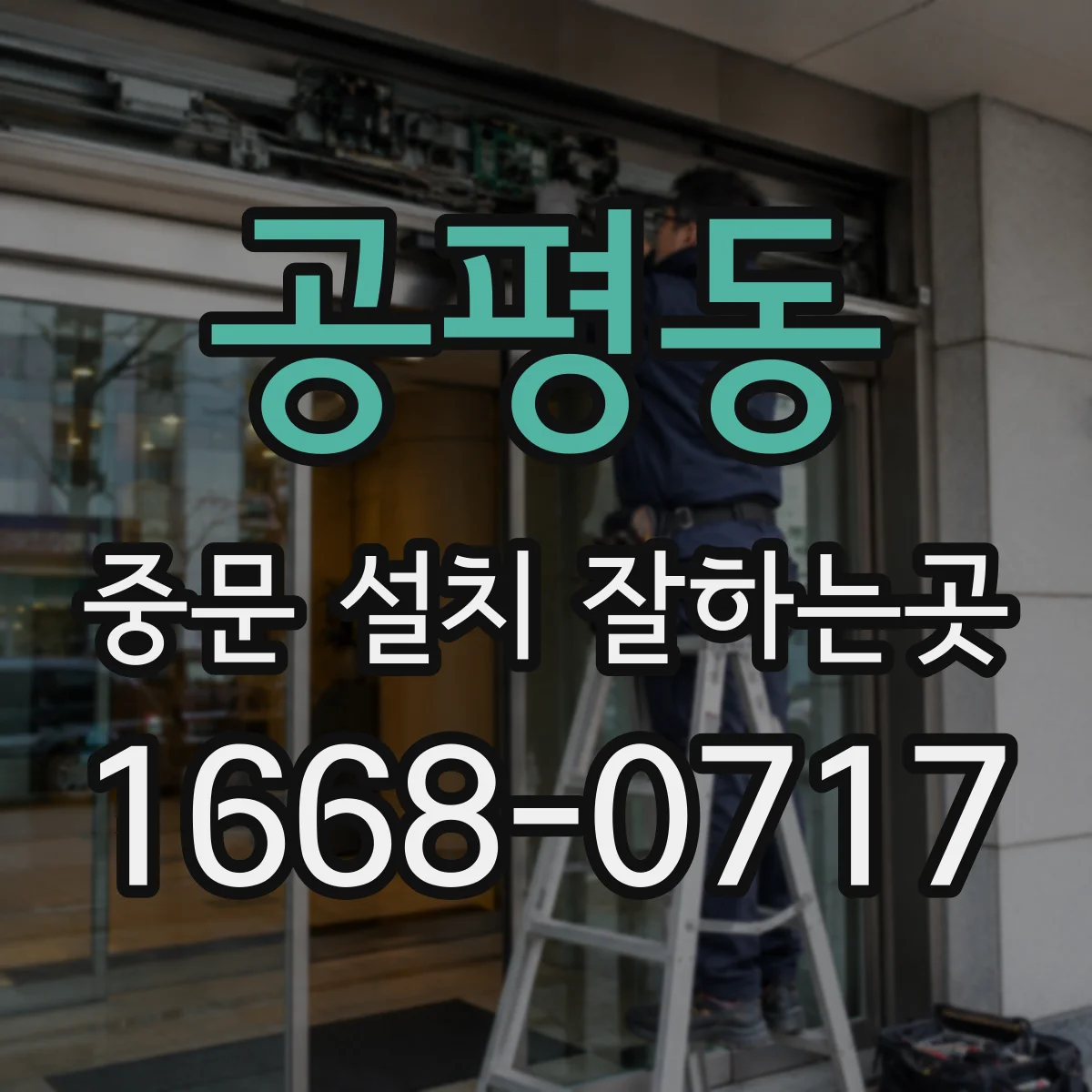 공평동 중문 설치 잘하는곳