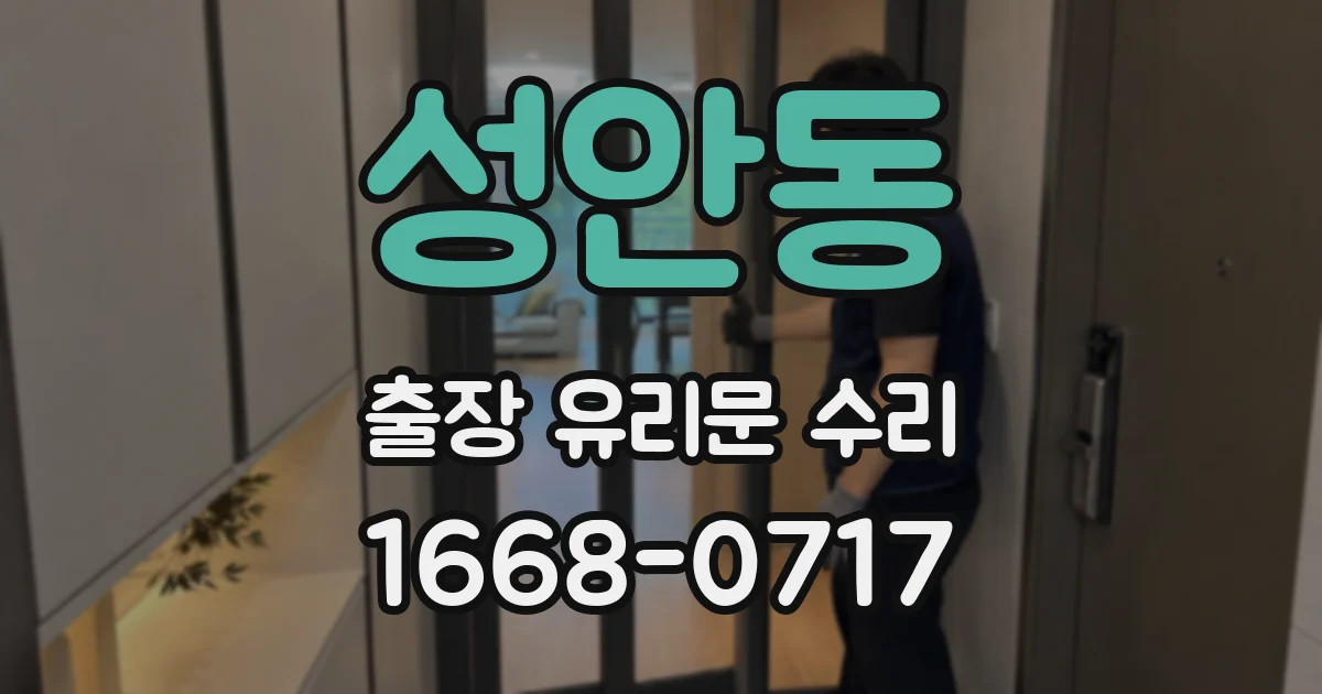 성안동 출장 유리문 수리
