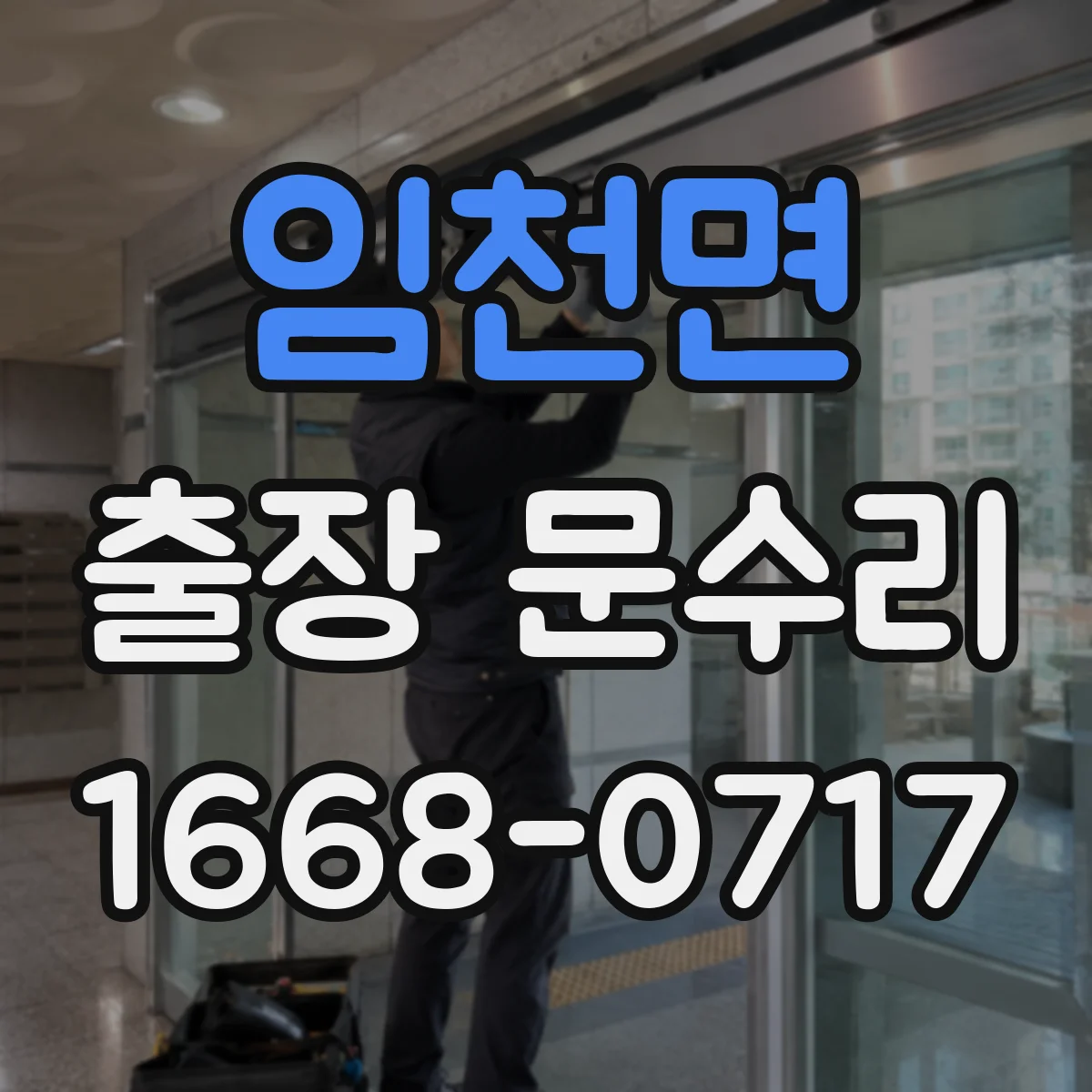 임천면 출장 문수리