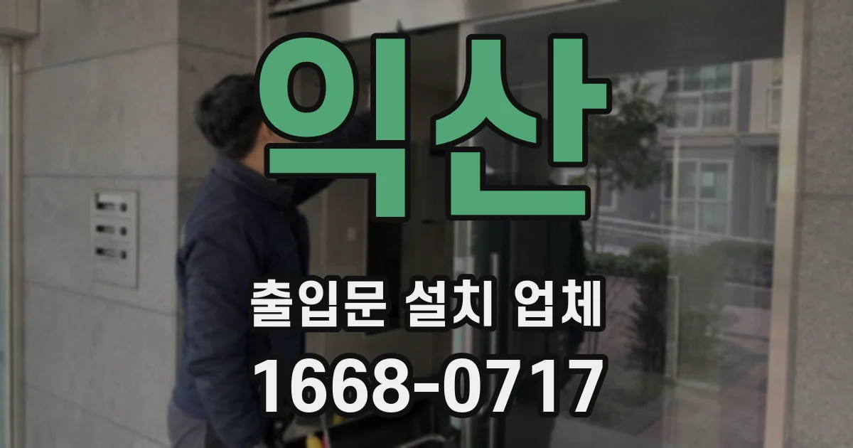 익산 출입문 설치 업체