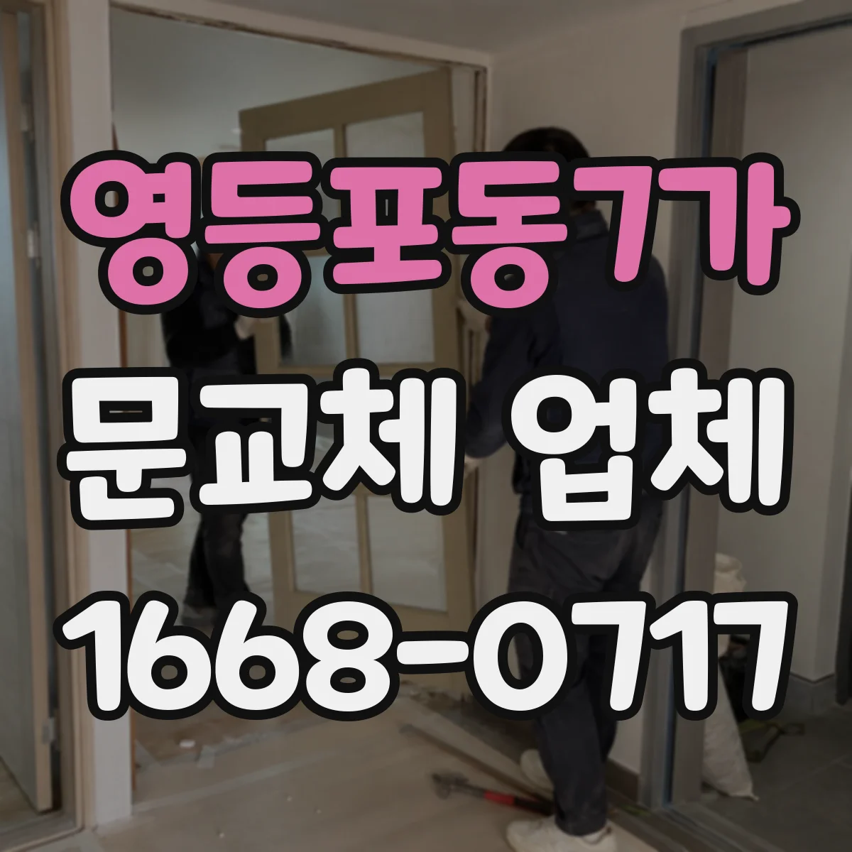 영등포동7가 문교체 업체