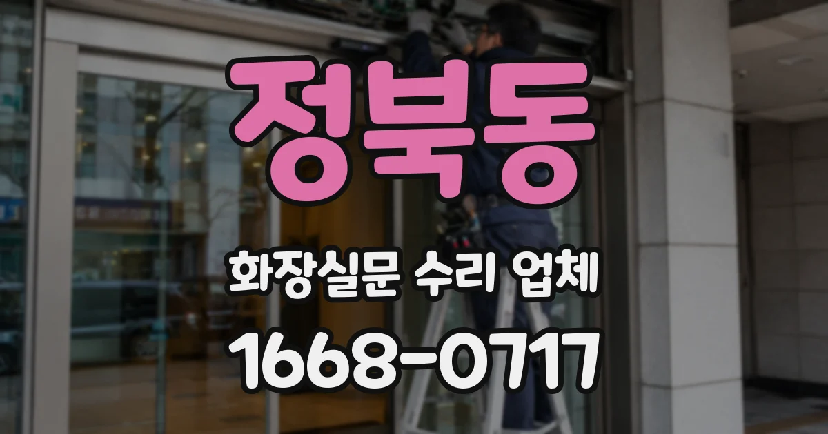 정북동 화장실문 수리 업체