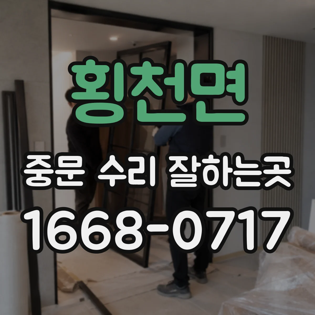 횡천면 중문 수리 잘하는곳