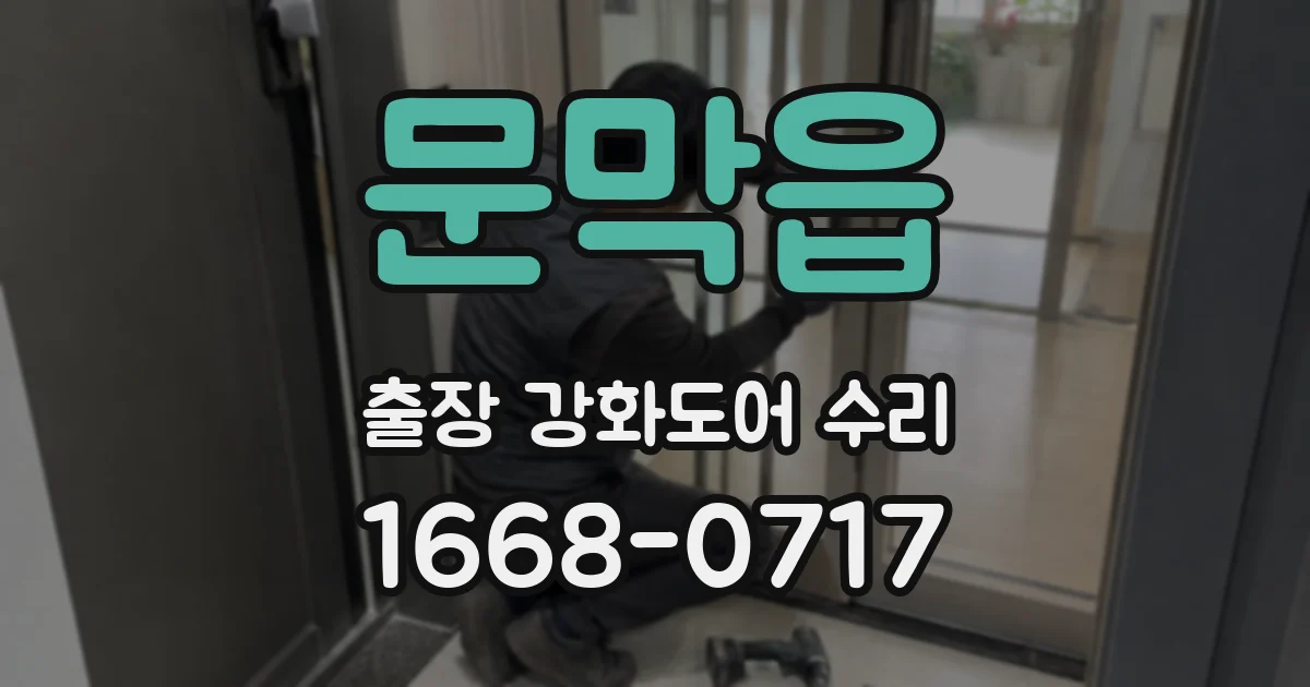 문막읍 출장 강화도어 수리
