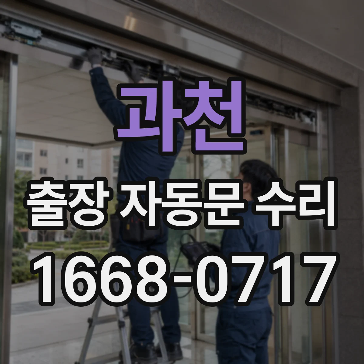 과천 출장 자동문 수리