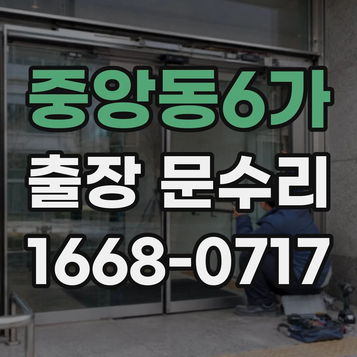 중앙동6가 출장 문수리