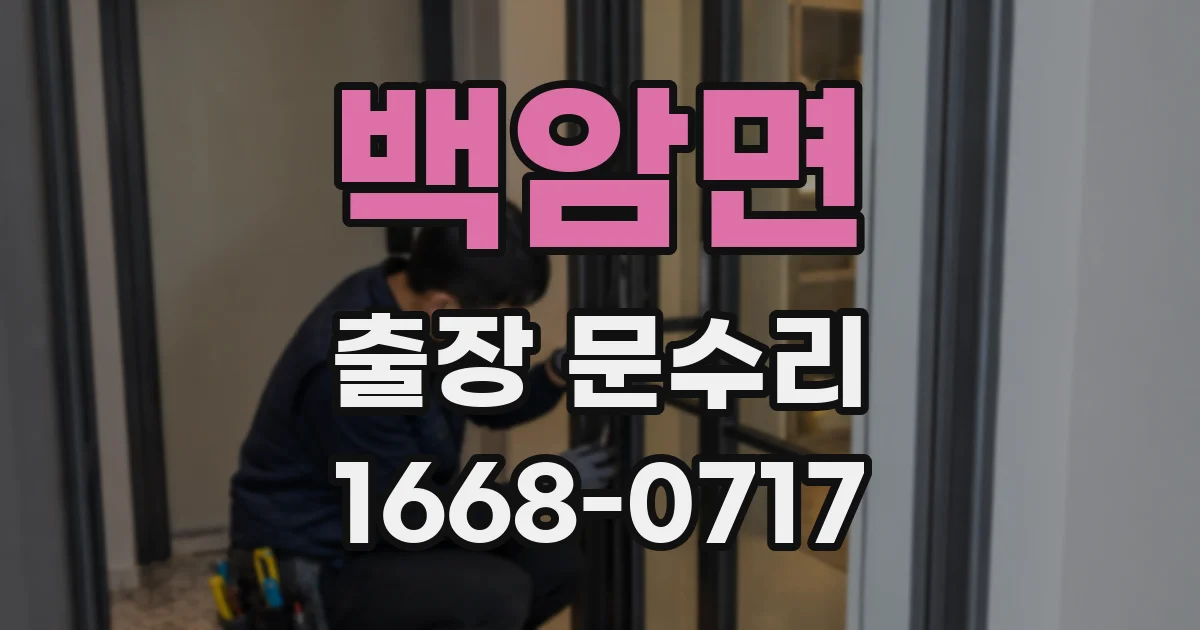 백암면 출장 문수리