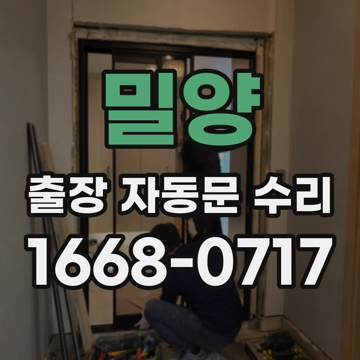 밀양 출장 자동문 수리