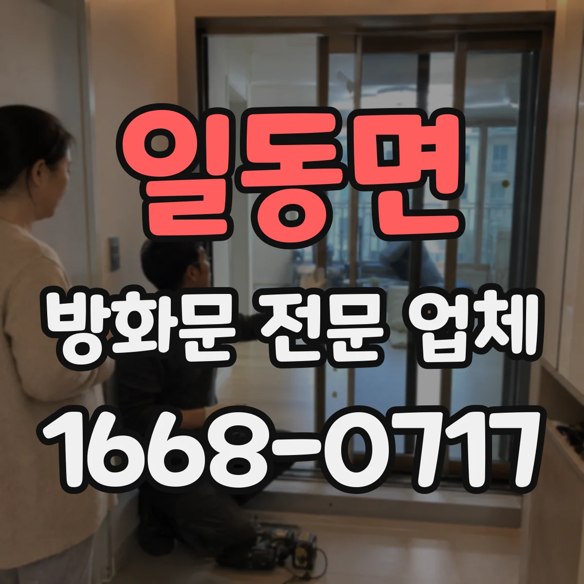 일동면 방화문 전문 업체